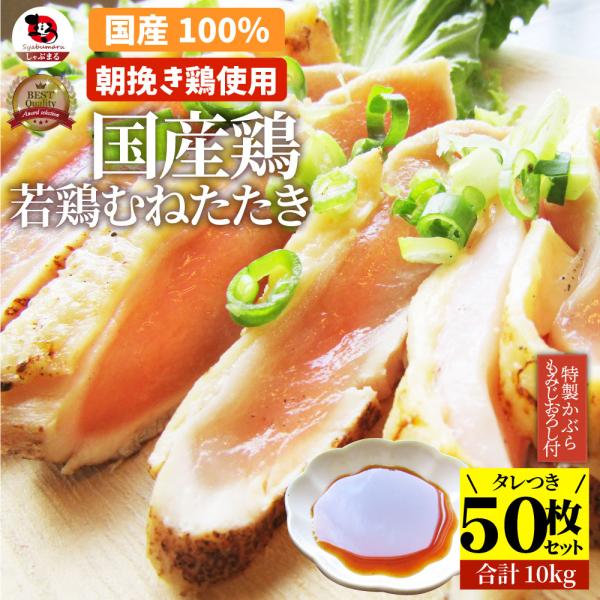 国産若鶏 むね たたき 200g×50枚 かぶらポン酢付き 胸肉 鶏肉 たたき 鶏たたき 鳥 タタキ 逸品 おつまみ 取り寄せ ヘルシ- 低糖質 低脂質 冷凍 送料無料