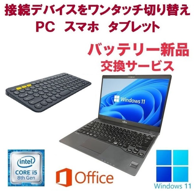 【バッテリー新品】富士通 U938 SSD:256GB Webカメラ 大容量メモリー:8GB Office2021 Core i5 & ロジクールK380BK ワイヤレスキーボード