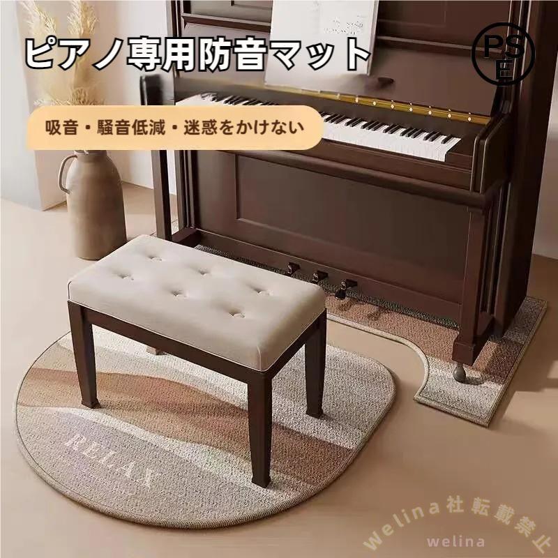 電子ピアノマット 防音絨毯 ピアノカーペット 吸音 防振 振動吸収 Welina 床キズ保護にも アップライト/電子ピアノ対応 自宅練習を快適に