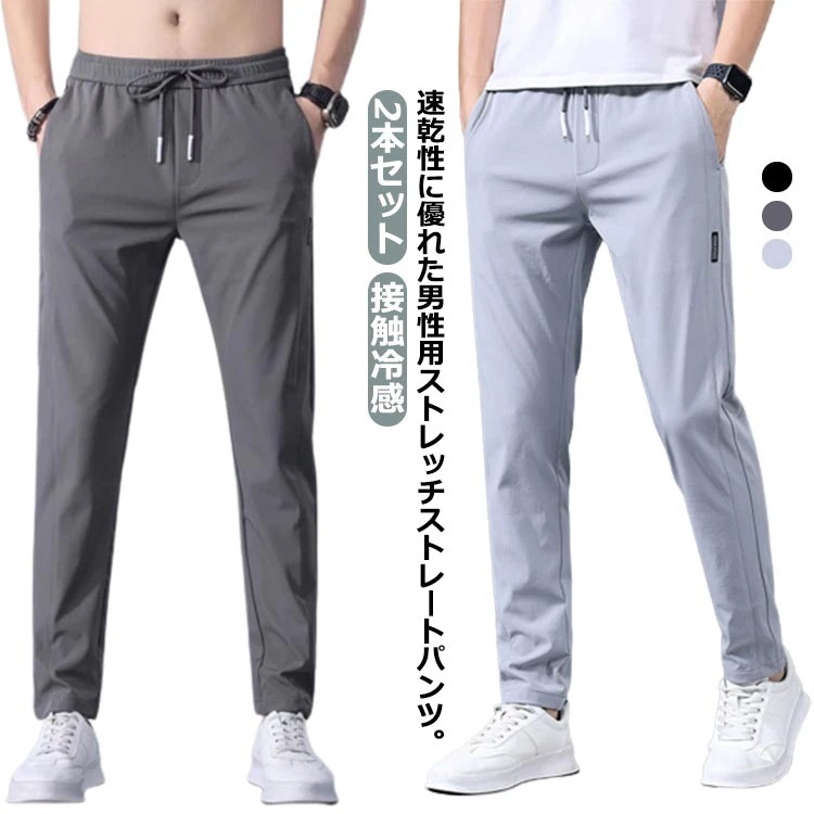 【20点セット】【送料無料】長ズボン 冷感パンツ 吸水速乾 アイスシルク ストレッチ パンツ アイスシルクパンツ 速乾 接触冷感 メンズ チノパン ゴルフパンツ ロングパンツ ストレッチパ 夏