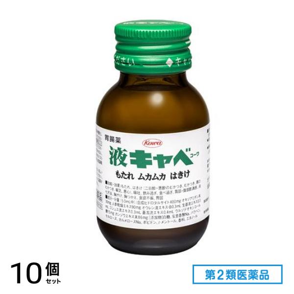 第２類医薬品 液キャベコーワ 50mL 10個セット 4,611円