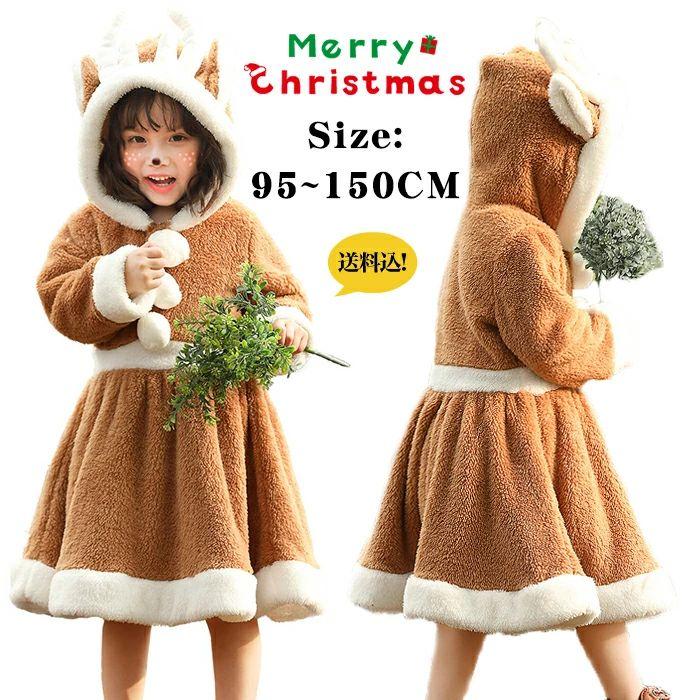 【超お得1つ買うと10個もらえる】急速出荷（クリスマスにおすすめ）トナカイ 衣装 子供 トナカイ コスプレ コスチューム 着ぐるみ クリスマス コスプレ 子供 ワンピース 女の子 クリスマス衣装 着ぐ 106,178円