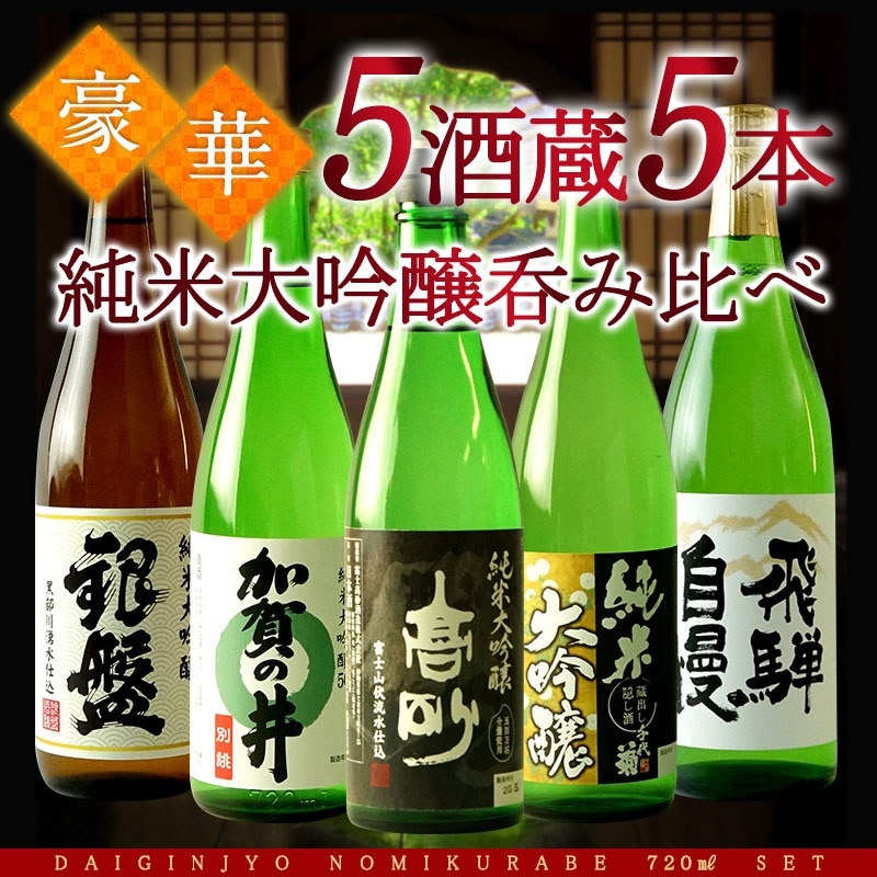 クーポン利用可能 日本酒 5酒蔵の純米大吟醸 飲み比べ720ml 5本組セット