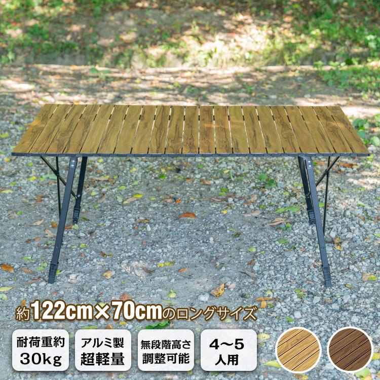 アウトドアテーブル ロール式 テーブル 屋内 屋外 天板 ロング 木目 折りたたみ ローテーブル 軽量 高さ調整 アルミ レジャーテーブル キャンプ 釣り od457