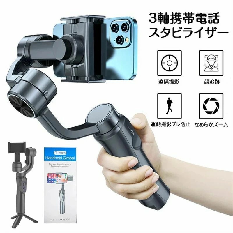 3軸携帯電話スタビライザー 手持ち 自撮り棒 フォトスタビライザー ジンバル スマホ用ジンバル 水平撮影と垂直撮影を自由に切り替える　動画撮影 携帯電話スタビライザー 三脚多機能 写真補助ツール