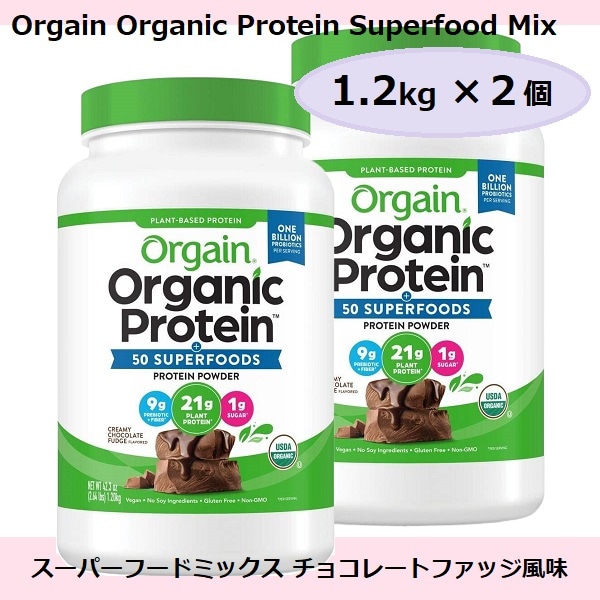 【コストコ】　Orgain オーガニックプロテイン スーパーフードミックス チョコレートファッジ風味 1.2 kg コストコ costco オーガニックプラントベースプロテイン 米国USDA