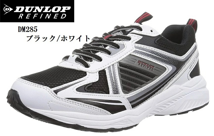 (ダンロップリファインド)DUNLOP REFINED DM285 29.0cm 30.0cm ビッグサイズ(MW)防水 ウォーキングスニーカー 幅広4E ゆったりした履き心地 メンズ