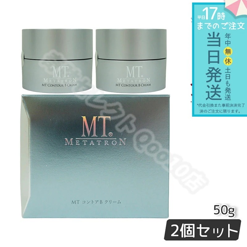 MTメタトロン コントアB クリーム 50g 2個セット フェイスクリーム リニューアル 保湿クリーム 乾燥肌 敏感肌 スキンケア MT METATRON