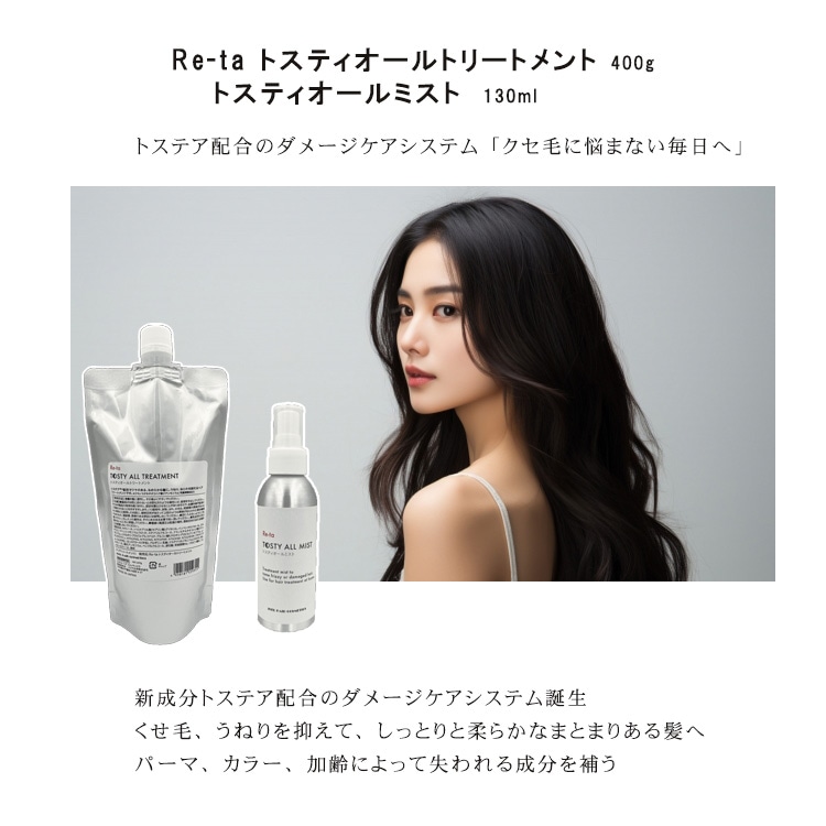 トステア配合 髪質改善 ダメージケアシステム Re-taトスティオールトリートメント400g ＆ Re-taオールミスト130ml セット販売　くせ毛 ハリ・コシ