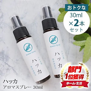 お得な2本セット ハッカスプレー 30ml 2本セット 暑さ対策 虫よけ対策 アロマスプレー 薄荷