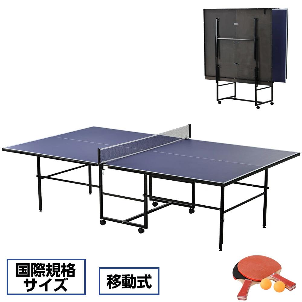卓球台 国際規格サイズ セパレート式 移動キャスター付 専用ネット付 ラケット付 ピンポン球付 折りたたみ 自主練 1保証付き 室内用 室外用 家庭用サイズ ファミリー 組立式 壁打ち 折りたたみ式