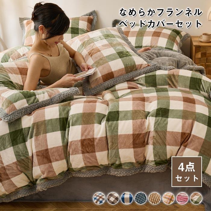 布団カバー 4点セット キング あったか フランネル マイクロファイバー 掛け布団カバー ベッドシーツ ボックスシーツ 枕カバー 柔らかい 暖かい 冬用 寒さ対策
