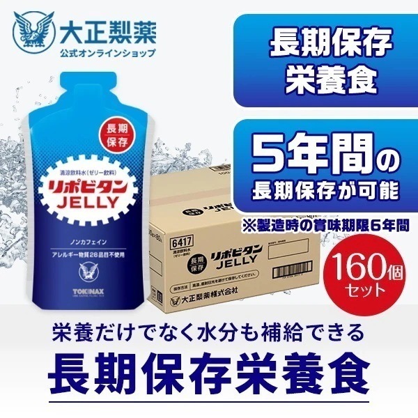 【公式】大正製薬 非常用 リポビタンゼリー 長期保存用 100g×160袋 非常食 防災食 保存食 防災食品 防災 備蓄 長期保存 5年保存 食品 災害 地震 疲労回復 ゼリー飲料 ハンディサイズ