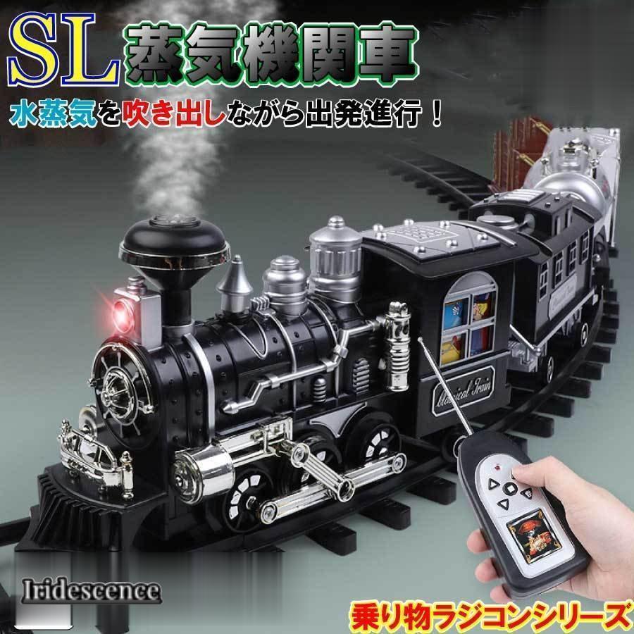 蒸気機関車 おもちゃ 電池式 ラジコン 汽笛 蒸気 煙 列車 電車 リアル 面白い 誕生日 プレゼント お祝い クリスマス