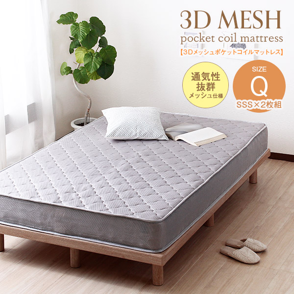 【クイーン】 3Dメッシュ ポケットコイル マットレス 少し柔らかめ メッシュ 通気性 クイーンサイズ Q グレー モダン やわらかめ 真空圧縮ロール 圧縮