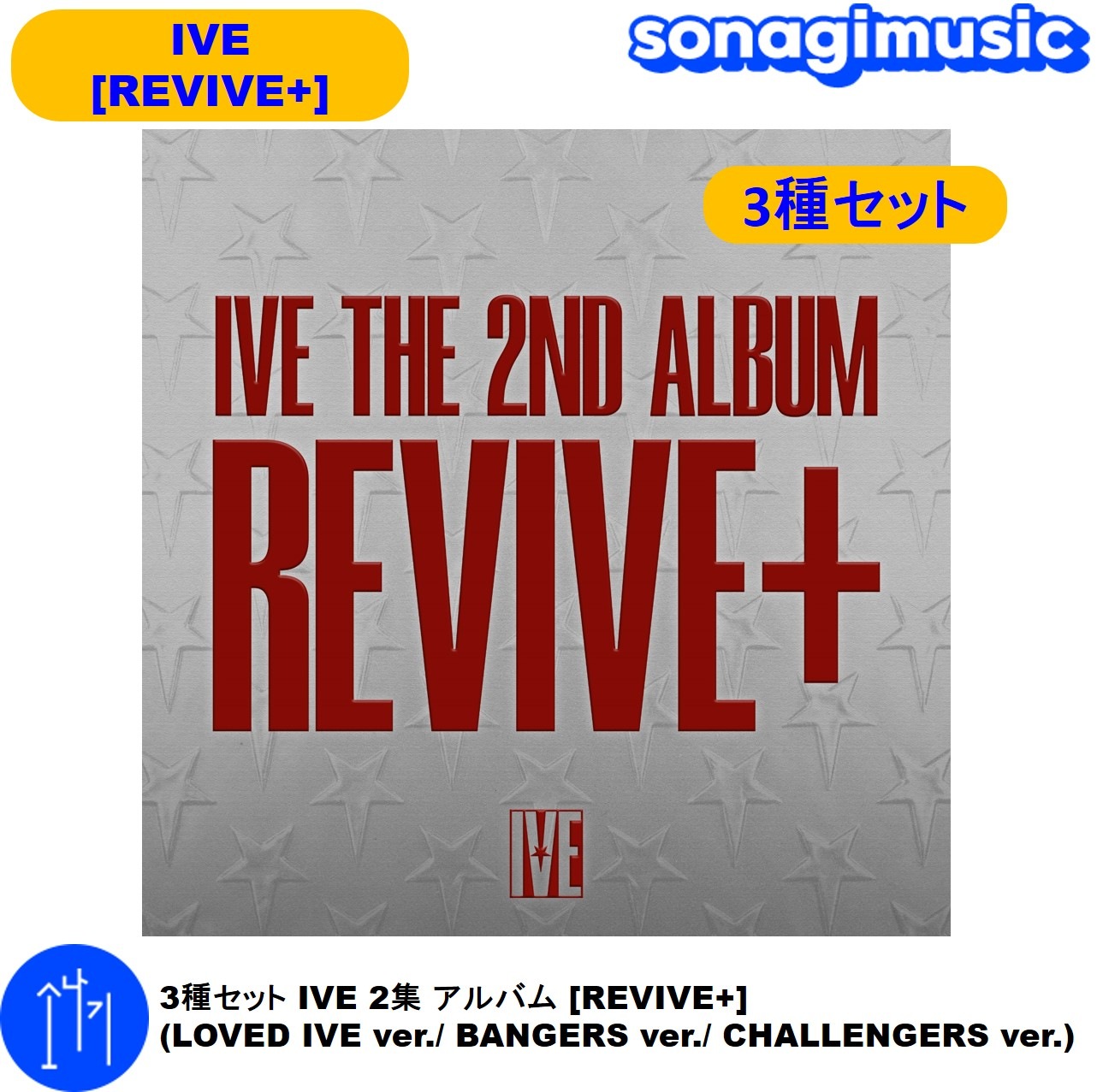 3種セット IVE 2集 アルバム [REVIVE+] (LOVED IVE ver./ BANGERS ver./ CHALLENGERS ver.) アイブ アルバム