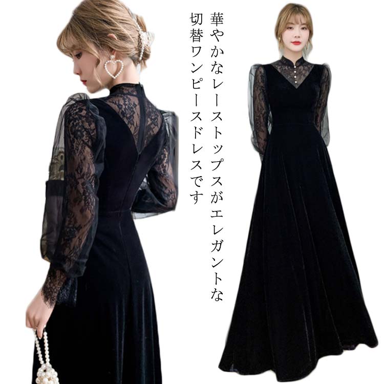 タイムセールワンピース レディース パーティードレス レース 透け感 ドレス お呼ばれ 秋冬 ロング丈 イブニングドレス 結婚式 黒 同窓会 二次会 オケージョン 韓国 成人式 ベロア ベルベット ロ