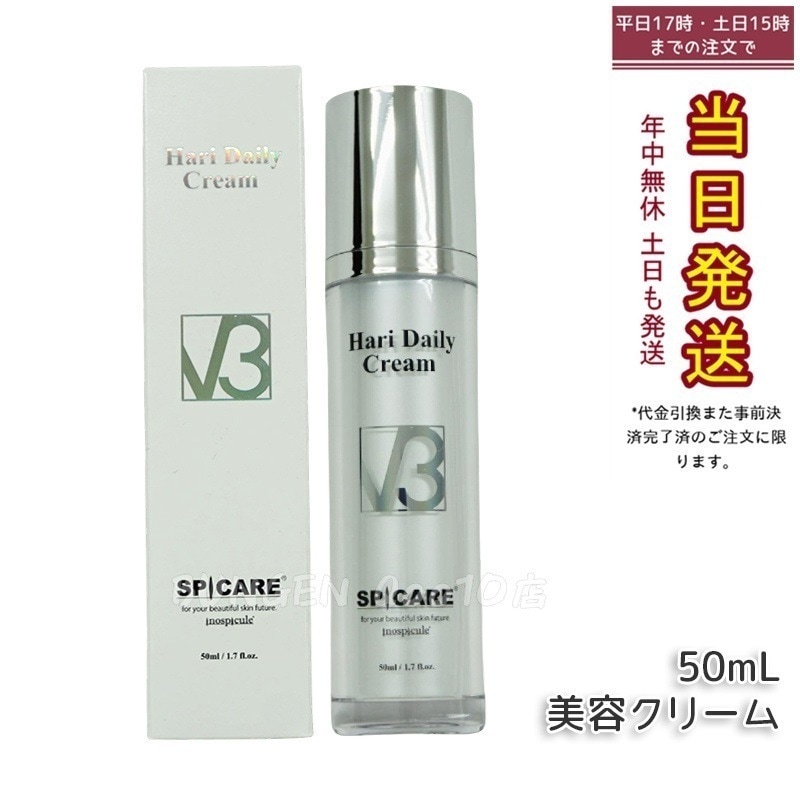 正規品 スピケア V3 ハリー デイリー クリーム 50ml SPICARE V3 HARI Daily Cream HT 美容クリーム 美容液 V3クリーム サロン専売品