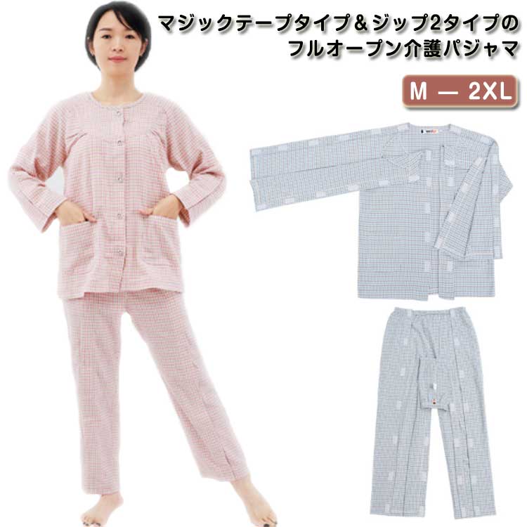 マジックテープ＆ジップ2タイプ！介護パジャマ メンズ レディース 全開 パジャマ 両開き 女性 介護用 パジャマ セットアップ フルオープン 寝たきり 男性 春夏秋 入院 オムツ交換 介護パンツ 両脇