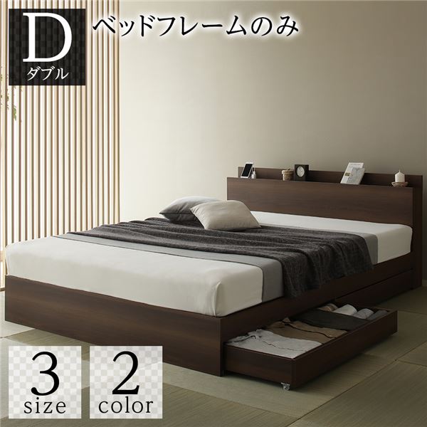 ベッド ダブル ベッドフレームのみ ブラウン 収納付き 引き出し付き 木製 棚付き 宮付き コンセント付き シンプル 和 モダン 組立品