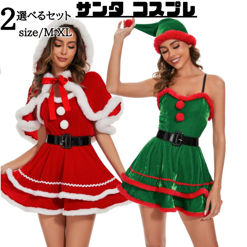 「新品限定割!引!」サンタコス レディース ミニスカ サンタ ケープマント付き コスプレ なりきり クリスマス かわいい ワンピース サンタクロース コス 衣装 仮装 レディース 忘会 大人 女性 二