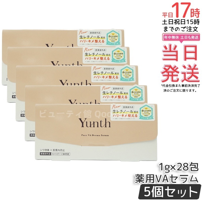 【5個セット】【医薬部外品】Yunth ユンス 生VAダーマ美容液 1g×28包 ビタミンA配合 エイジングケア 小じわ対策 保湿 ナイトケア 敏感肌対応 無香料