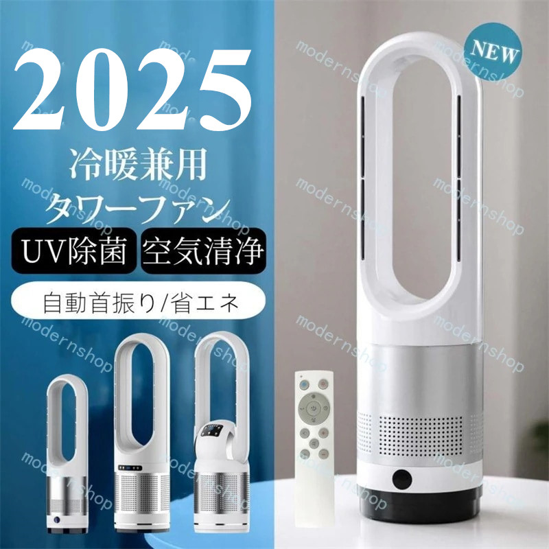 メガ割り 本日限定 扇風機 羽なし 温冷風扇 自動首振り 冷暖風切替 セラミックヒーター UV除菌機能付き 速暖/冷 静音 空気循環 タイマー 転倒自動オフ  広角 軽量 足元 PSE認証 夏冬兼用