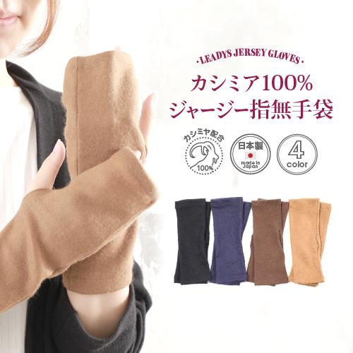 爆買 カシミア100% ジャージー 手袋 指なし スマホ対応 レディース ハンドウォーマー 防寒 秋冬 プレゼント