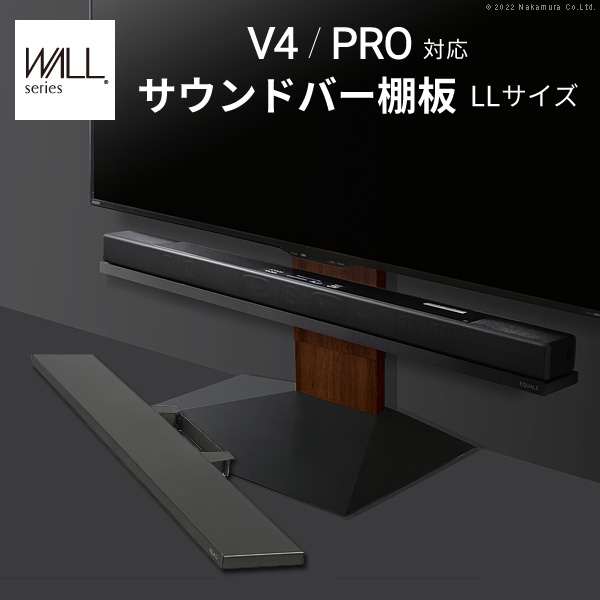 WALL インテリア テレビスタンド V4PRO対応 サウンドバー棚板 LLサイズ 幅130cm スチール製 WALLオプションスピーカー用 シアターバー用 EQUALS イコールズ