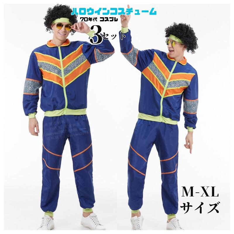 ハロウィン コスプレ 70年代 仮装 ヒップホップ ディスコ アイドル ダンスクラブ cosplay コスプレ衣装 大人用 コスチューム セクシー ポップ おもしろい ステージ ショー ハロウィン