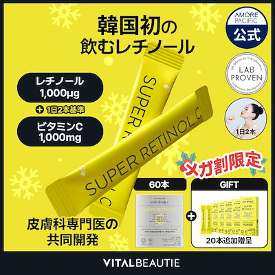 【飲むレチノール】スーパーレチノールC 30包 / 60包 ...のサムネイル