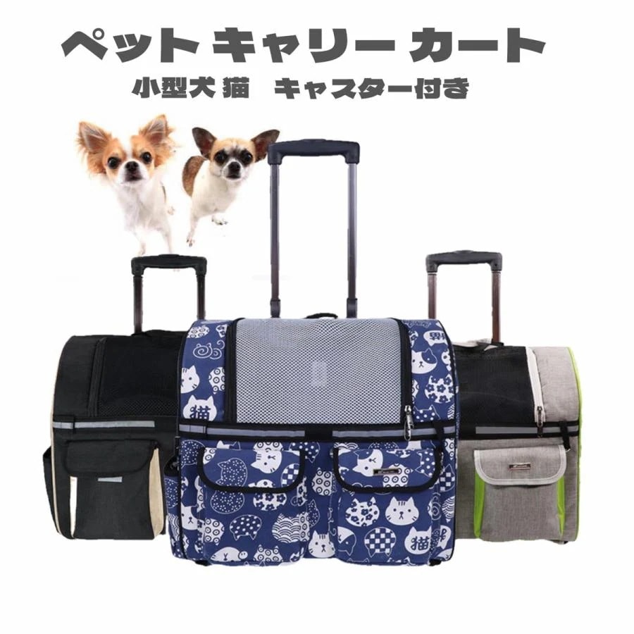 ペット キャリーカート キャスター付き 犬 猫 キャリーバッグ キャリーケース 手提げ リュック 車載 4way 折りたたみ収納 耐荷重7.5kg 45*24*8cm
