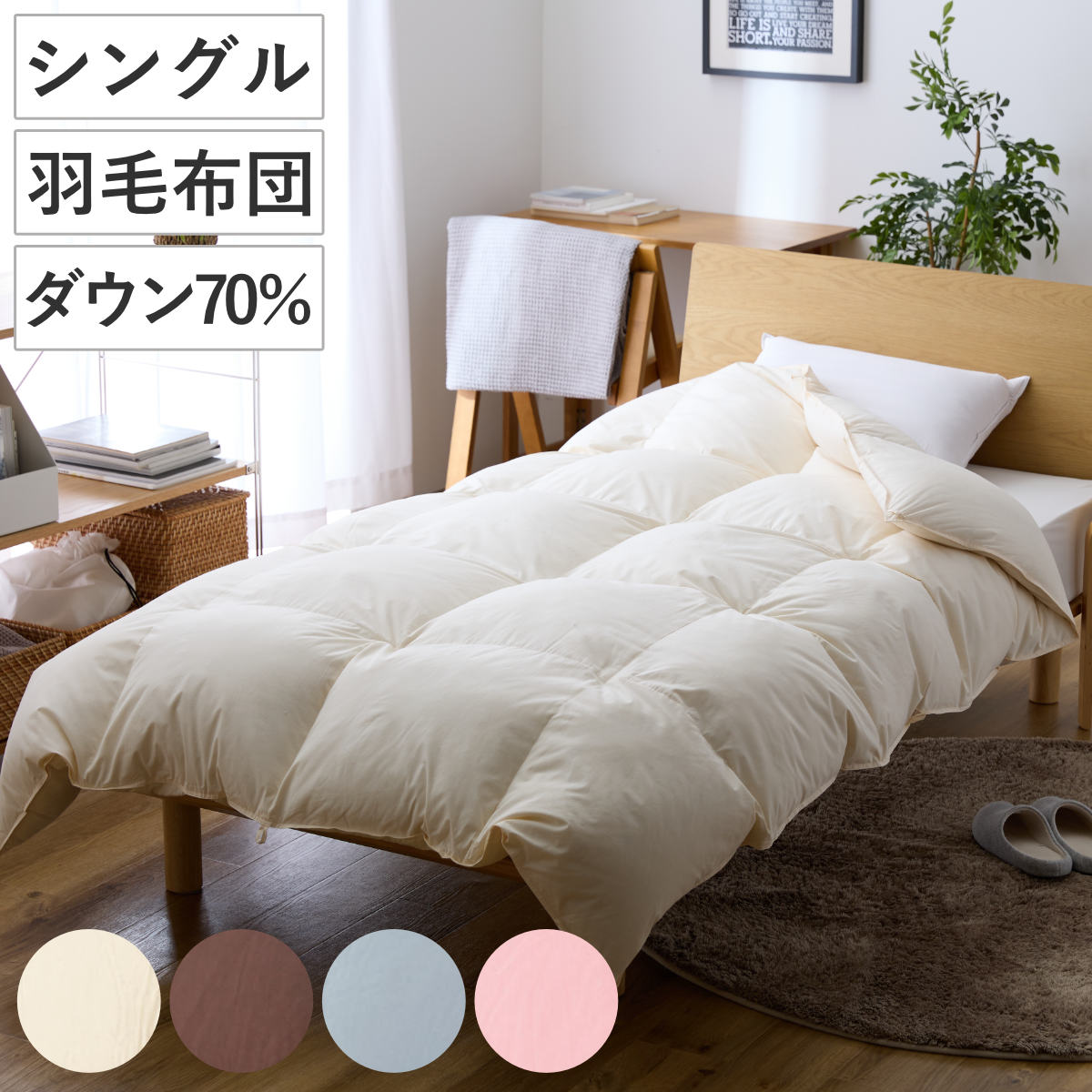 羽毛掛けふとん ダウン70％ シングル 日本製 羽毛布団 ふとん 寝具 ホワイトダック 羽毛 圧縮梱包 消臭 アレルGプラス アレル物質低減 アイボリー ブラウン グレー ピンク 無地