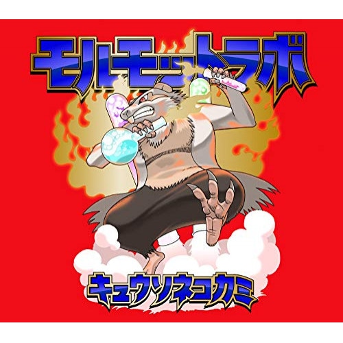 キュウソネコカミ ／ モルモットラボ(完全生産限定盤)(2DVD付) (CD) VIZL-1780