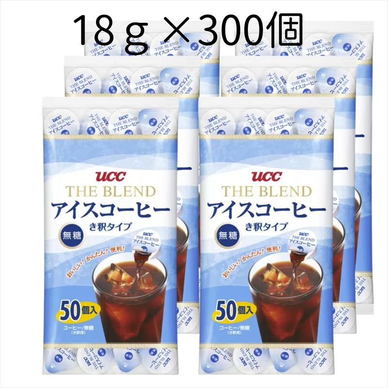 UCC ブレンド アイスコーヒー ポーション 無糖 18g 300個 (50個×6袋) 希釈 き釈タイプ 上島珈琲 ポーション 小分け 夏 カフェオレ【送料無料】