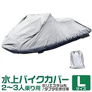 選択理由｜ジェットカバー 水上バイク用 カバー ジェットスキー 水上スキー マリンジェット Lサイズ 150D｜水泳・水着・マリンスポーツ