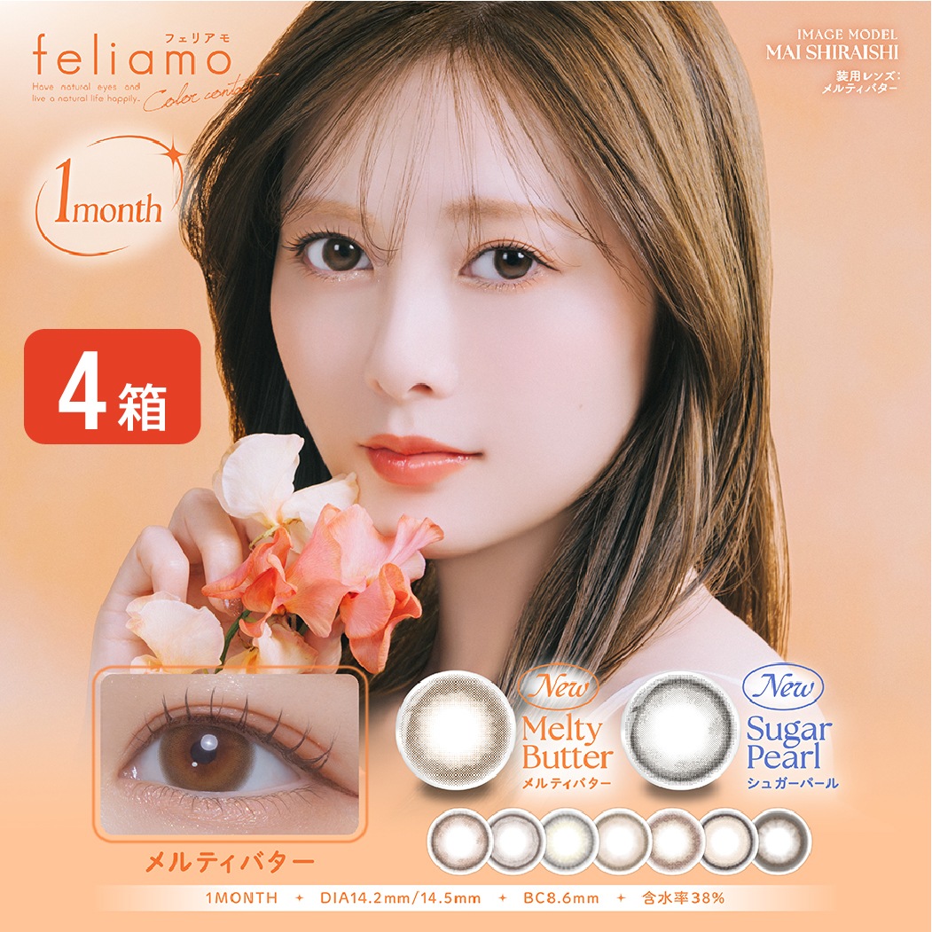 【ゆうパケット発送】 フェリアモ feliamo 1MONTH 4箱セット (1箱2枚入り) UVカット カラコン 1ヶ月 ワンマンス ナチュラル カラーコンタクト 度あり 度なし