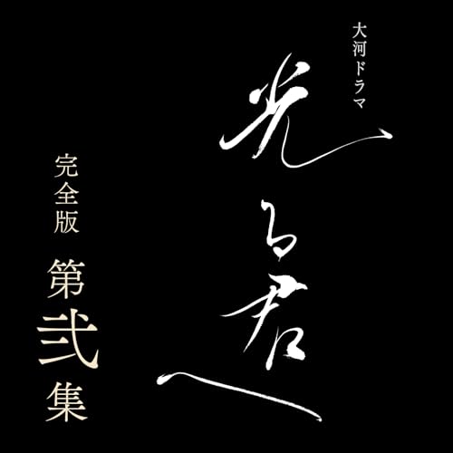 大河ドラマ 光る君へ 完全版 第弐集 DVD BOX[3枚組] ／ 吉高由里子 (DVD) NSDX-54197