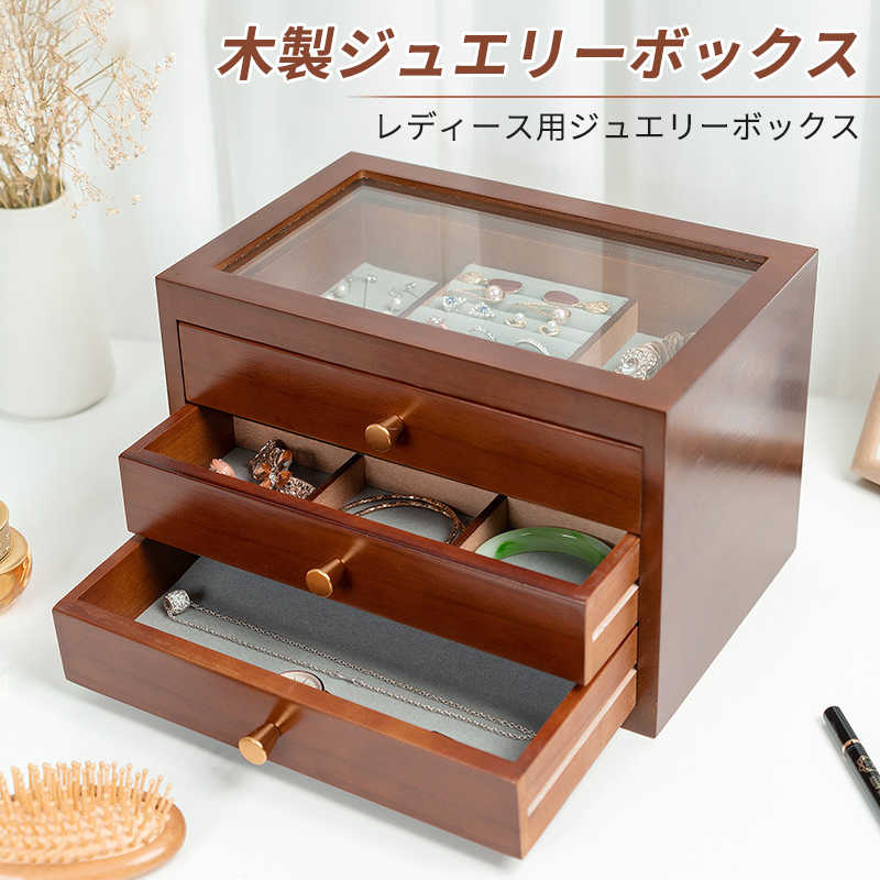 お買い物マラソンジュエリーボックス 大容量 木製 アクセサリーケース ジュエリーケース 木製ジュエルケース 三ツ引小物収納 指輪 リング ピアス イヤリング ネックレス 引き出し 母の日 敬老の日 ア