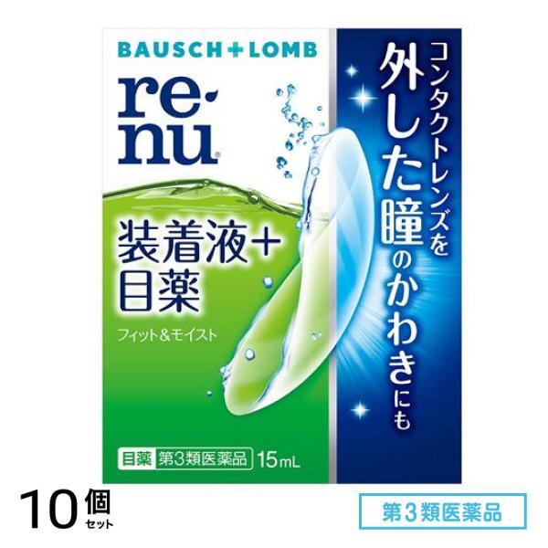 第３類医薬品 レニュー フィット&モイスト 15mL 10個セット