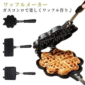 ワッフルメーカー 直火式 ガス火 ハート型 ホットサンドメーカー 2 枚焼き ふっ素 両面 アルミ製 おやつ作り 自宅 アウトドア キャンプ ティータイム 簡単 手軽 調理に便利