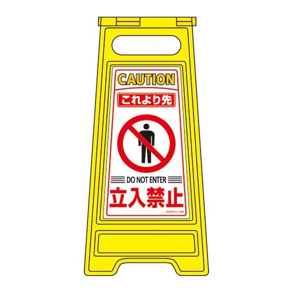 フロアサインスタンド これより先 立入禁止 フロアサイン-204