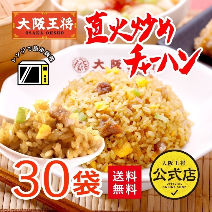 直火炒めチャーハン 230g 30袋 冷凍食品 お弁当 福袋 ご飯【当店人気No.1チャーハン！】レンチン可 米 送料無料