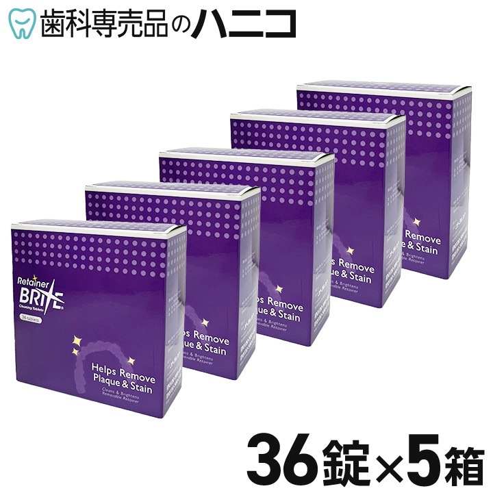 オーラルケア リテーナーブライト 36錠 × 5箱 リテーナー用洗浄剤 タブレット