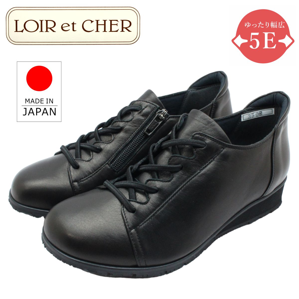 ロワールエシェール レディース コンフォートシューズ 3502 幅広５E 防滑底 本革 日本製 ゴム紐 ファスナー 婦人靴 カジュアル 黒 ブラック LOIR et CHER