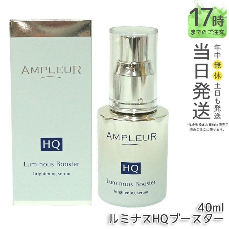 AP_ルミナスHQブースター
