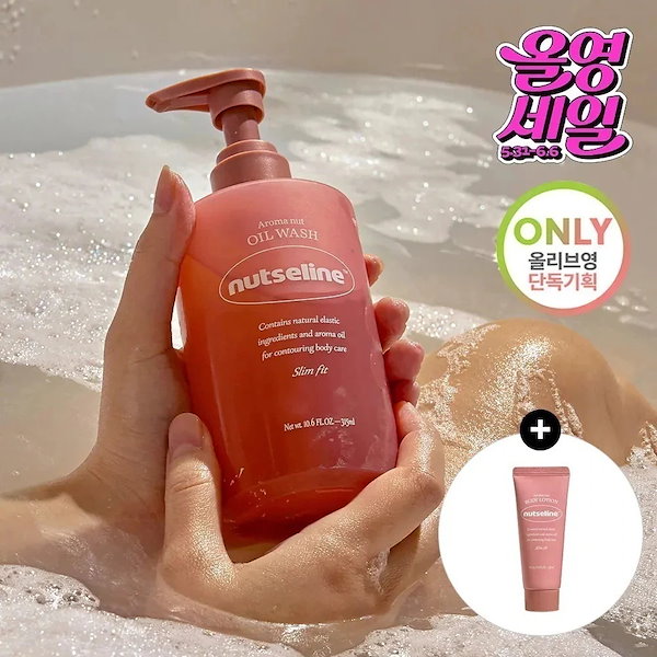アロマナッツ スリムフィット オイルウォッシュ 315ml セット（＋ボディローション 30ml プレゼント）