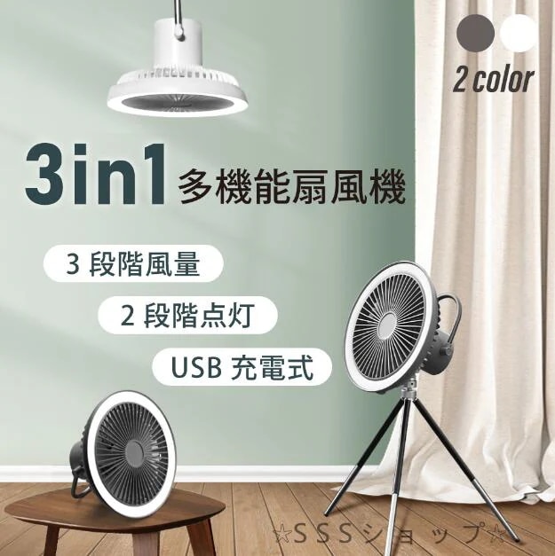 コードレス3脚ファン 卓上扇風機 壁掛け 吊り下げ 扇風機 LED照明機能付き サーキュレーター USB充電 風量3段階調節 パワフル送風 5,683円