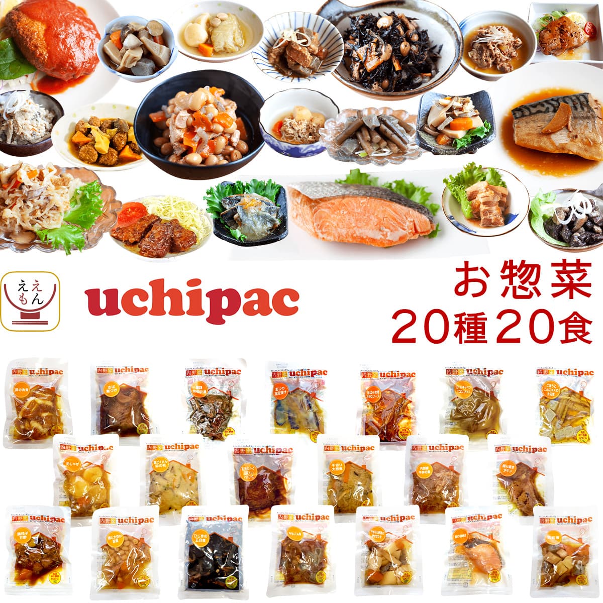 バレンタイン レトルト食品 常温保存 詰め合わせ uchipac 惣菜 おかず 20種20食 セット 内野家 レトルト お惣菜 レンジ 湯煎 食品 大容量 備蓄 保存食 2025 内祝い ギフト