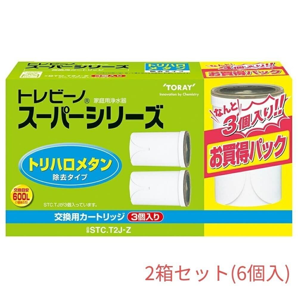 スーパーシリーズ 蛇口直結型 家庭用浄水器交換用カートリッジ 3個入り トリハロメタン除去タイプ 【RCP】 STC.T2J-Z【2箱セット(6個入)】 東レ 浄水器 蛇口 除菌 カート